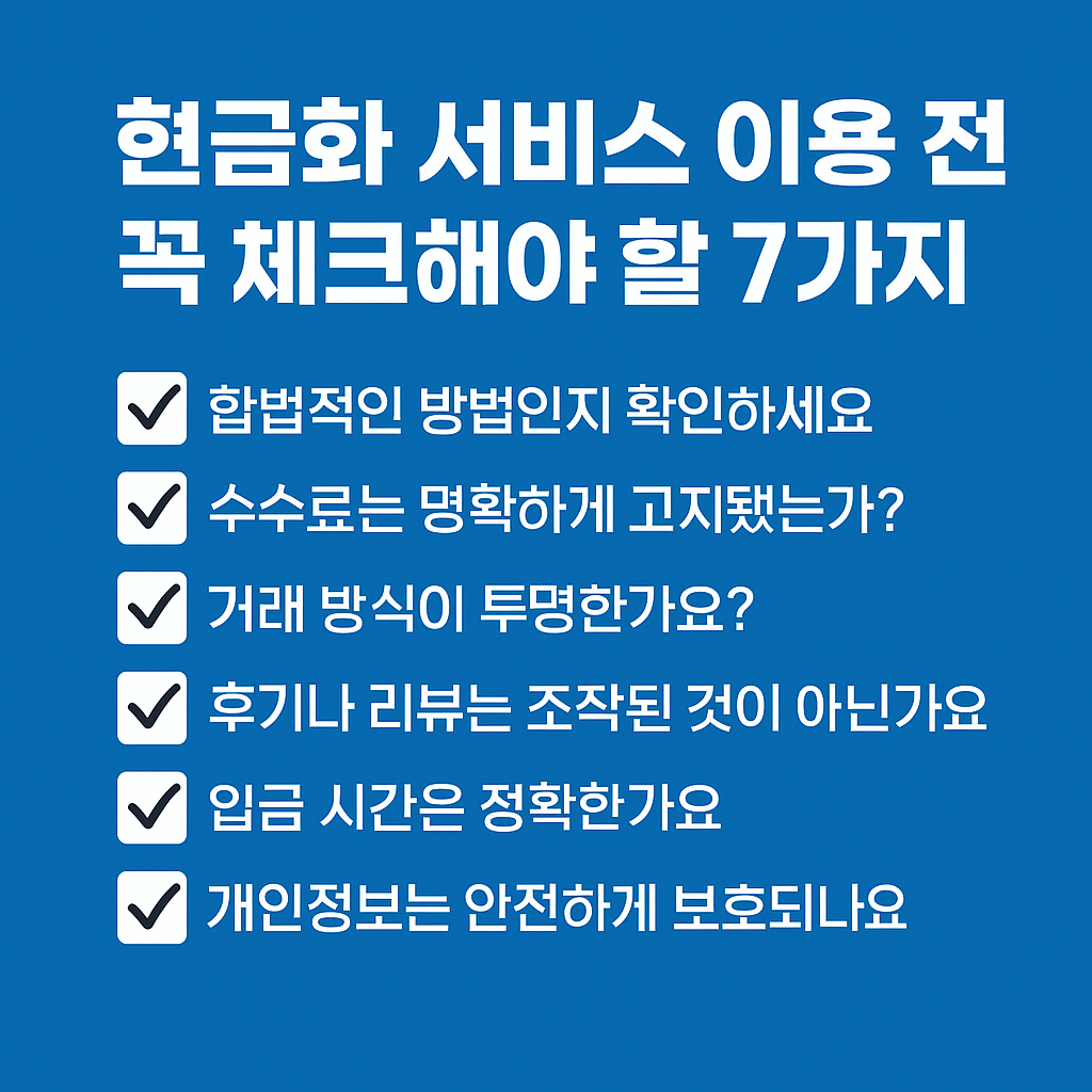 현금화