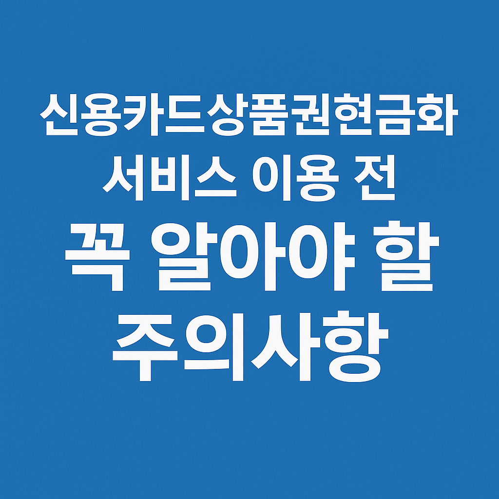 신용카드상품권현금화